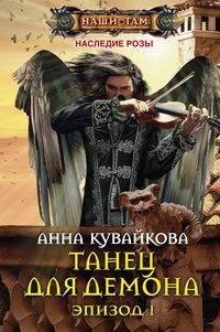 Наши там (Центрполиграф) Танец для демона. Эпизод 1