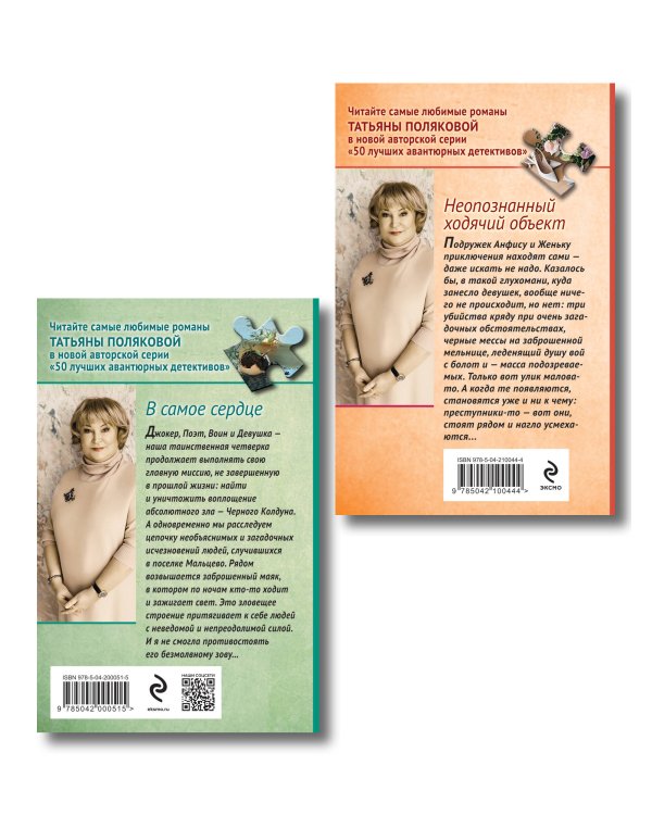 Комплект из 2-х книг: Неопознанный ходячий объект + В самое сердце