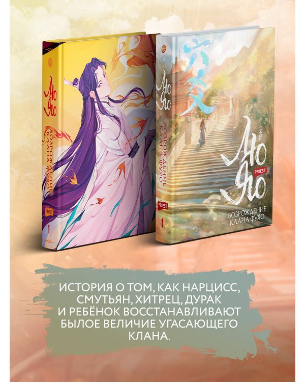 Лю Яо. Возрождение клана Фуяо. Том 1 (книга с обрезом+открытка+закладка+карточки)