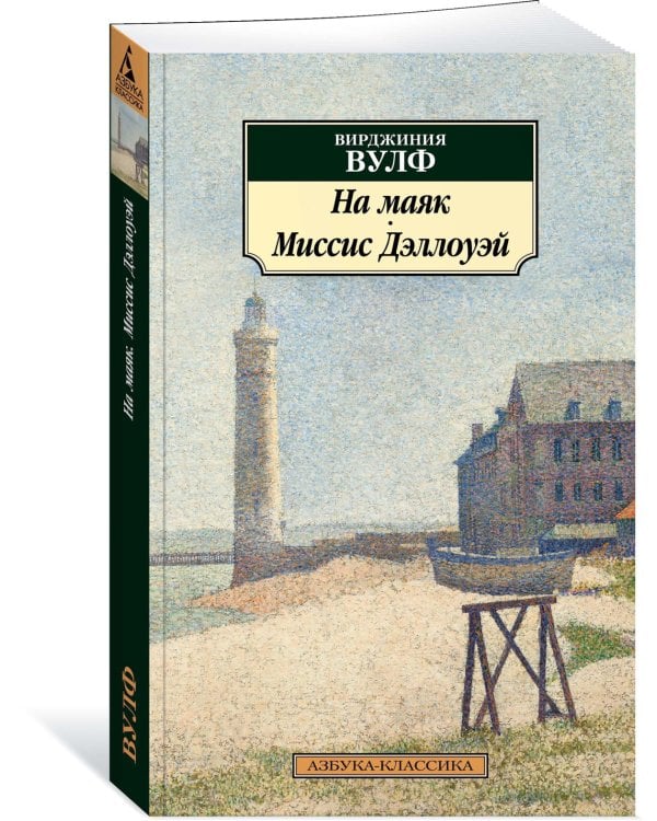 На маяк. Миссис Дэллоуэй