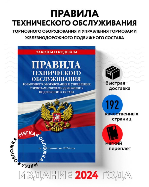 Правила технического обслуживания тормозного оборудования и управления тормозами железнодорожного подвижного состава по сост. на 2024 год