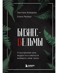 Бизнес-ведьмы. О внутренней силе, мудрости и смелости выбирать свою тропу