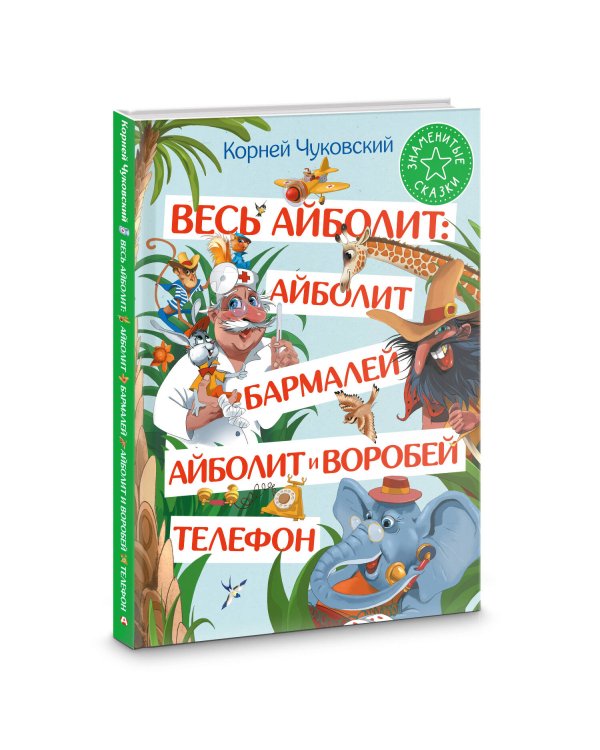 Весь Айболит: Айболит. Бармалей. Айболит и воробей. Телефон