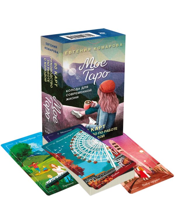 Мое Таро. Колода для современной жизни (80 карт и руководство в коробке)
