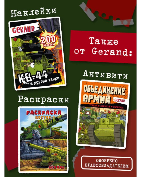 Танки Gerand. КВ-44. Месть Рудольфа (Графический роман)