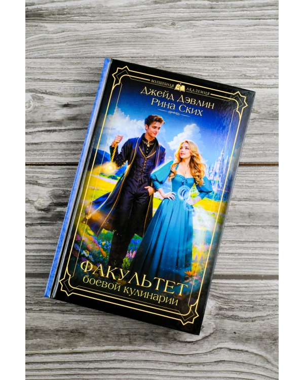 Факультет боевой кулинарии