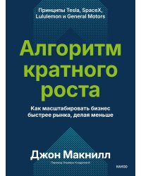 Алгоритм кратного роста. Как масштабировать бизнес быстрее рынка, делая меньше