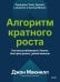 Обложка книги «Алгоритм кратного роста. Как масштабировать бизнес быстрее рынка, делая меньше» — Макнилл Джон, ISBN 9785002813476