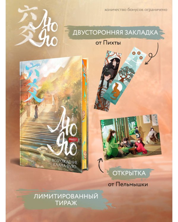 Лю Яо. Возрождение клана Фуяо. Том 1 (книга с обрезом+открытка+закладка+карточки)