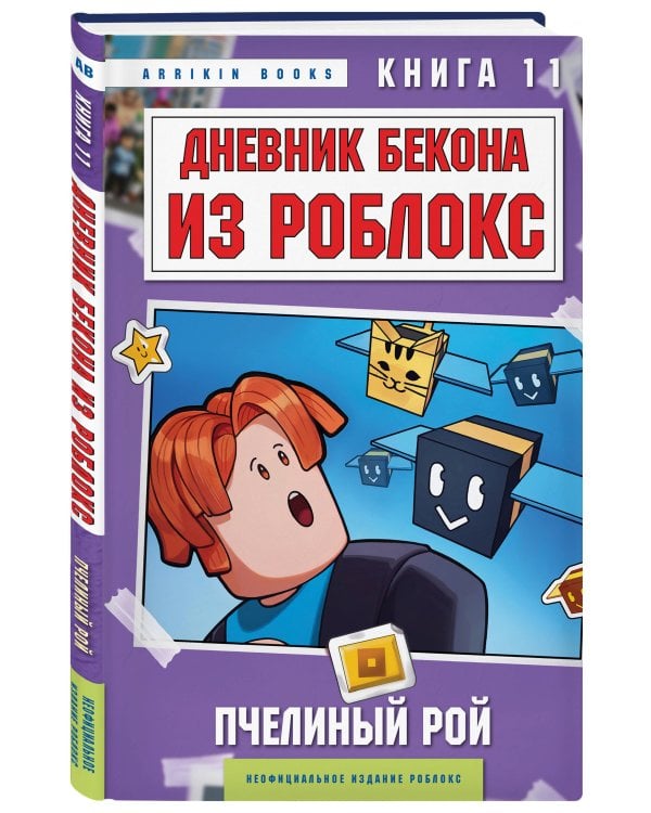 Дополнительное изображение книги «Дневник Бекона из Роблокс. Пчелиный рой. Книга 11»