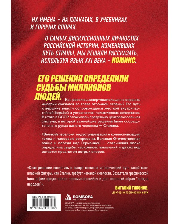 Дополнительное изображение книги «Сталин. История России в лицах. Графические биографии»