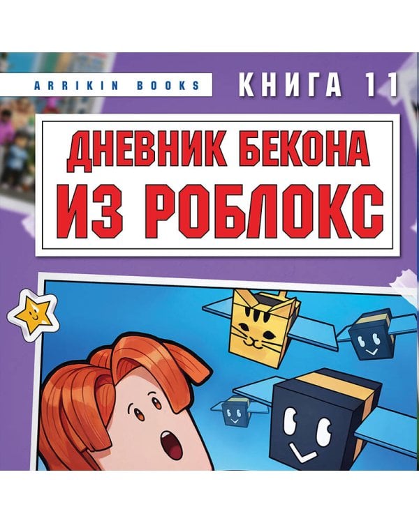 Дополнительное изображение книги «Дневник Бекона из Роблокс. Пчелиный рой. Книга 11»