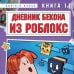 Дополнительное изображение книги «Дневник Бекона из Роблокс. Пчелиный рой. Книга 11»