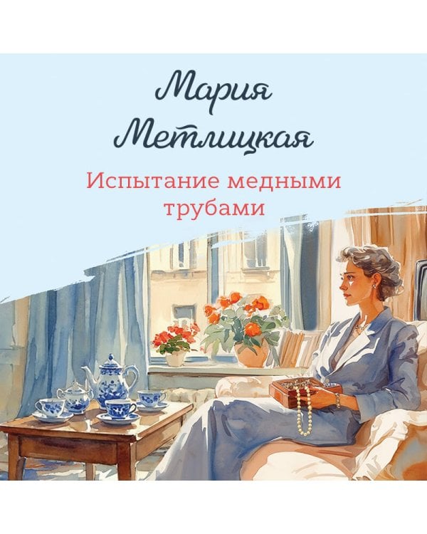 Испытание медными трубами