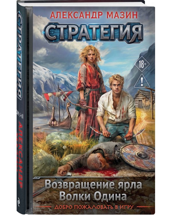 Дополнительное изображение книги «Стратегия. Том 1-2. Возвращение ярла. Волки Одина»