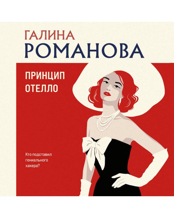 Дополнительное изображение книги «Принцип Отелло»
