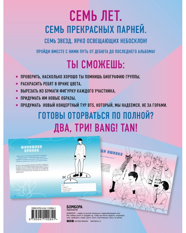 Фанбук BTS. 7 лет вместе! Новые задания для настоящих ARMY!