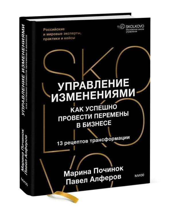 Дополнительное изображение книги «Управление изменениями. Как успешно провести перемены в бизнесе. 13 рецептов трансформации»