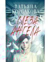 Слеза ангела