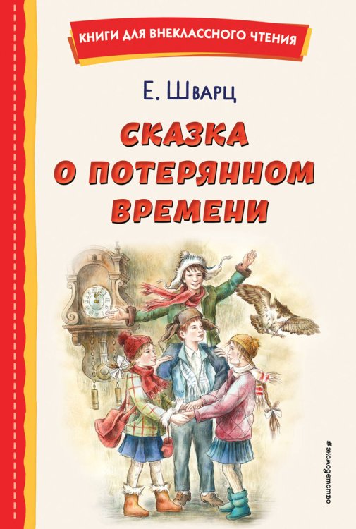 Книги для внеклассного чтения Сказка о потерянном времени (ил. Е. Комраковой)