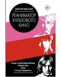 Реаниматор культового кино