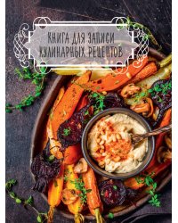 КНИГА ДЛЯ ЗАПИСИ КУЛИНАРНЫХ РЕЦЕПТОВ (Тёмная)