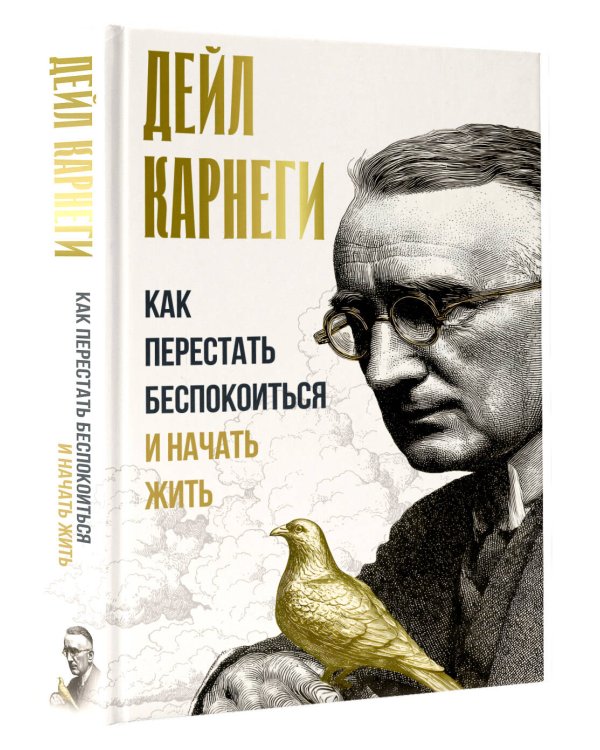 Как перестать беспокоиться и начать жить