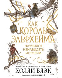 Как король Эльфхейма научился ненавидеть истории