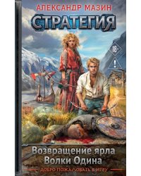 Стратегия. Том 1-2. Возвращение ярла. Волки Одина