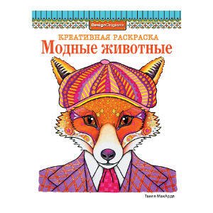 КРЕАТИВНАЯ РАСКРАСКА. Модные животные (лиса)