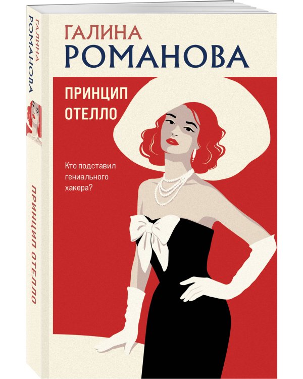 Дополнительное изображение книги «Принцип Отелло»