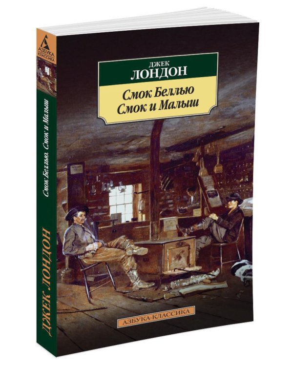 Смок Беллью. Смок и Малыш