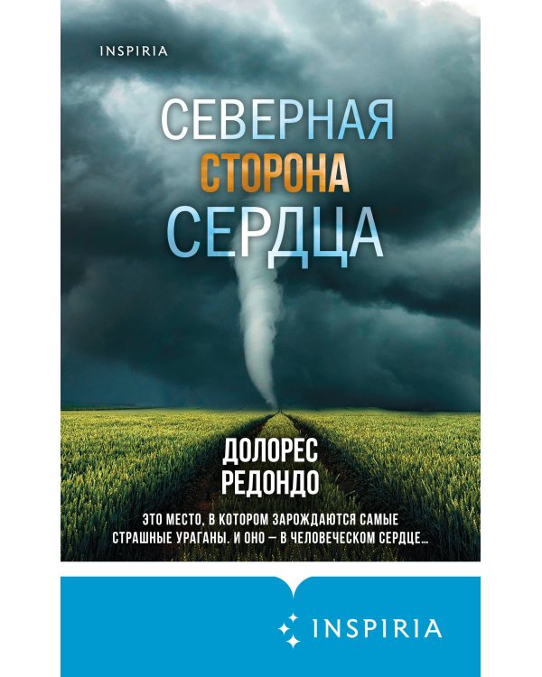 Северная сторона сердца