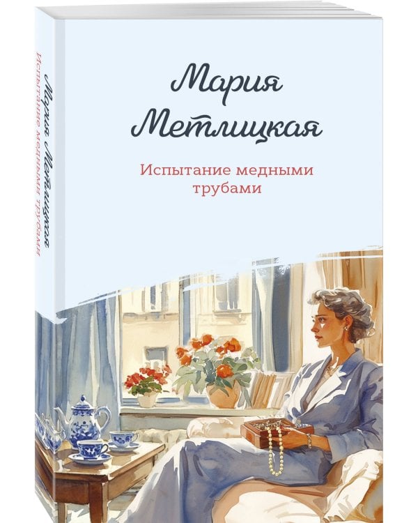 Испытание медными трубами