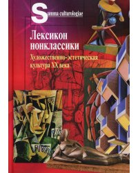 Лексикон нонклассики. Художественно-эстетическая культура XX века