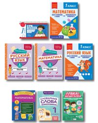 Большой подарок первокласснику (7 книг+шпаргалка в подарок)