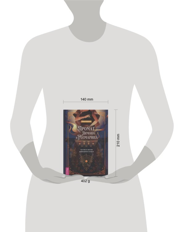 Аромат лимона и розмарина. Гестия и магия домашнего очага