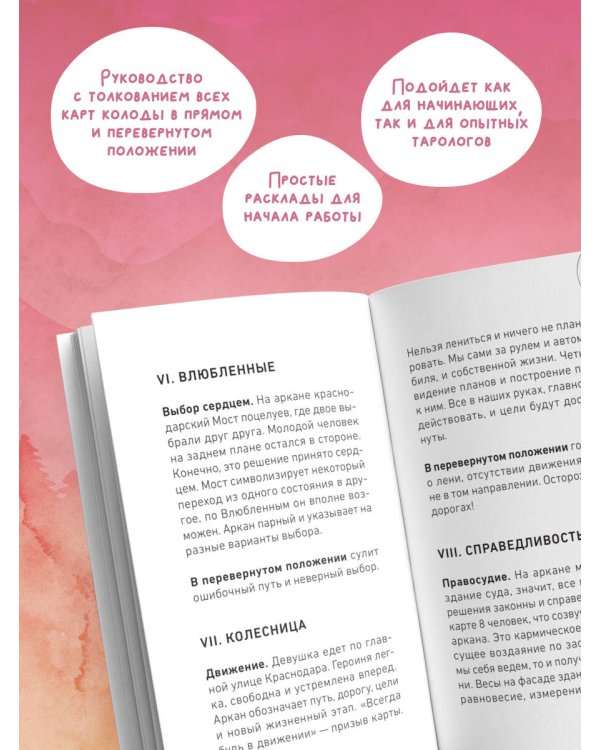 Мое Таро. Колода для современной жизни (80 карт и руководство в коробке)