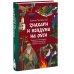 Знахари и колдуны на Руси. Травники, костоправы, повивальные бабки и другие “знающие”