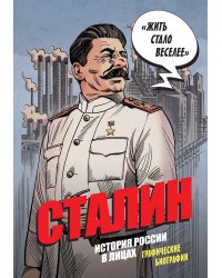 Сталин. История России в лицах. Графические биографии