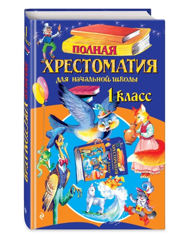 Полная хрестоматия для начальной школы. 1 класс. 7-е изд., испр. и доп.