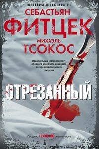 Иностранный детектив Отрезанный