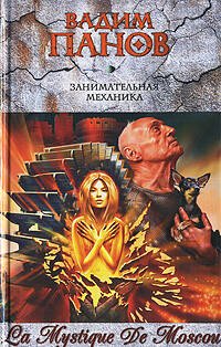 Обложка книги «Занимательная механика» — Панов Вадим Юрьевич, ISBN 9785699223220