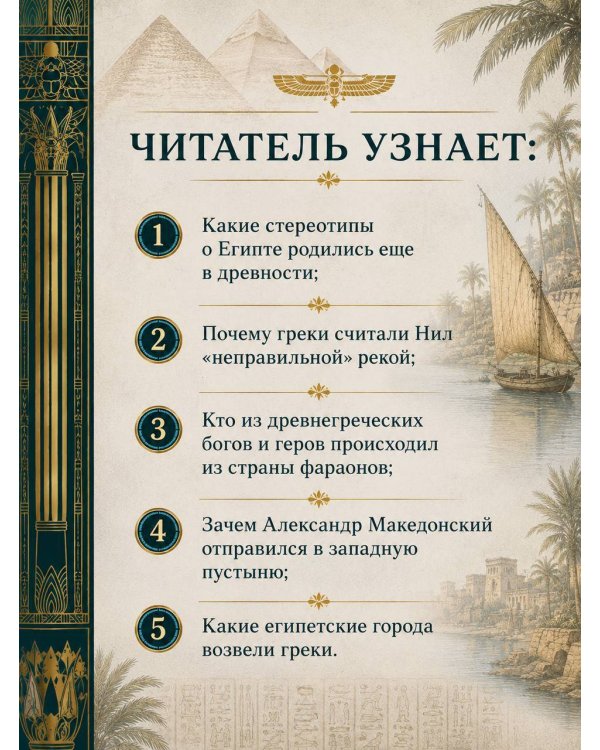 Дополнительное изображение книги «Прогулки по Древнему Египту: путевые заметки античных авторов»