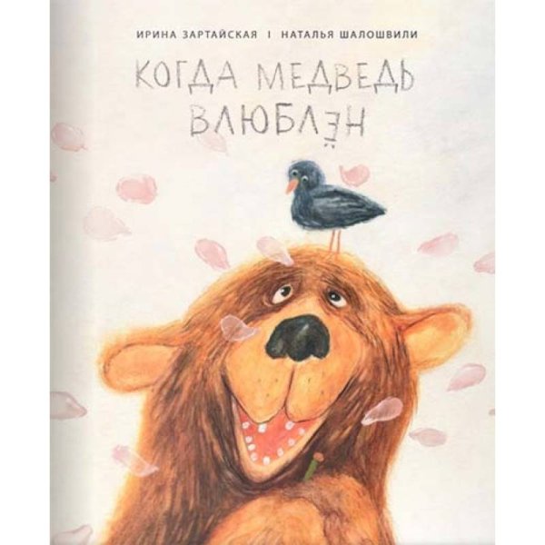 Внесерийные издания Когда медведь влюблен