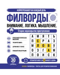 Филворды. Старое нераскрытое преступление. 30 дней тренировок