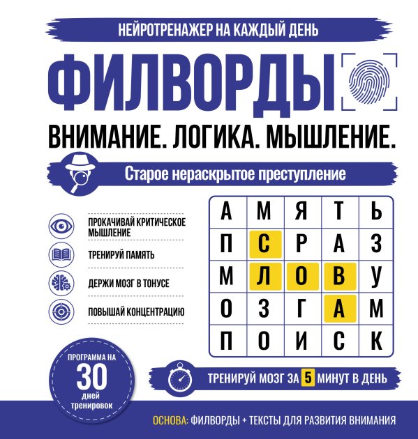 Обложка книги «Филворды. Старое нераскрытое преступление. 30 дней тренировок» — None, ISBN 9785171892562