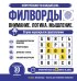 Обложка книги «Филворды. Старое нераскрытое преступление. 30 дней тренировок» — None, ISBN 9785171892562