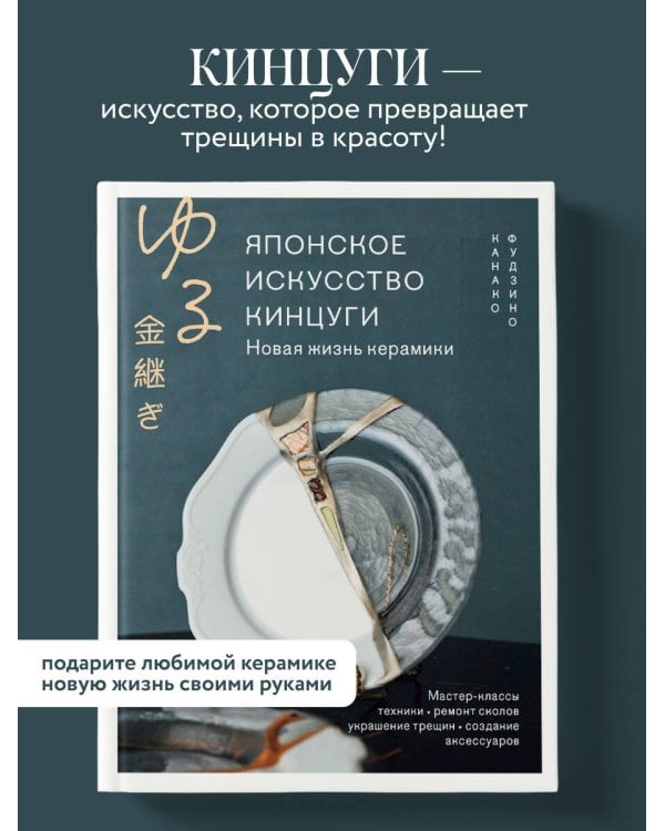 Японское искусство кинцуги. Новая жизнь керамики