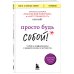 Просто будь СОБОЙ! Забей на перфекционизм и преврати изъяны в достоинства